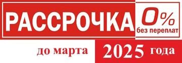 Рассрочка 0% ДО МАРТА 2025